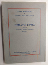 Θεματογραφια τομος 1.θουκιδιδης-πλατων-δημοσθενης