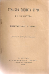Γυναικών ονόματα κύρια εν Κυνουρία