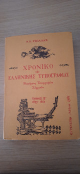 Χρονικό της ελληνικής τυπογραφίας τόμος Β