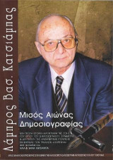 Λάμπρος Κατσιάμπας, Μισός Αιώνας Δημοσιογραφίας: Μια πρώτη ιστορική καταγραφή της ζωής και του έργου του δημοσιογράφου, συνιδρυτή και διευθυντή της καθημερινής πολιτικής εφημερίδας των Τρικάλων "Η ΕΡΕΥΝΑ" από τα παιδιά του Ηλία και Βάνα Κατσιάμπα. Χρέος μ