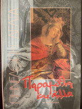 Παραμύθια και άλλα
