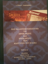 Πως να αντιμετωπίζουμε τις προκλησεις και ενοχλήσεις των μαρτύρων Ιεχωβα