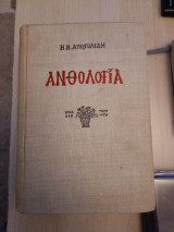 Ανθολογία