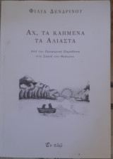 Αχ τα καημένα τα Άλιαστα