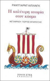 Η καλύτερη ιστορία στον κόσμο