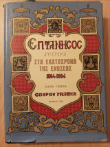 Η Επτάνησος-Αφιέρωμα στα εκατόχρονα της ενώσεως 1864-1964