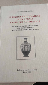 Η εικονα της γυναικας στην αρχαια ελληνικη λογοτεχνια