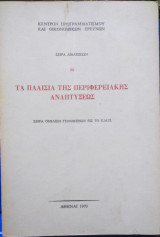 Τα Πλαίσια της Περιφερειακής Αναπτύξεως