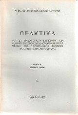 Πρακτικά του ΣΤ' Παιδαγωγικού Συνεδρίου των Λειτουργών Σοιχειώδους Εκπαιδεύσεως μελών της "Χριστιανικής Ενώσεως Εκπαιδευτικών Λειτουργών"