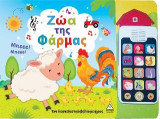 Ζώα της φάρμας (Με αποσπώμενο τηλέφωνο): Ένα διασκεδαστικό βιβλίο με ήχους