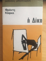 Η δίκη
