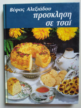 Πρόσκληση σε τσάι