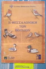 Η Θεσσαλονίκη των πουλιών