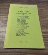 Ανθολογία Λογοτεχνίας '78