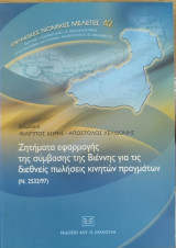 ΖΗΤΗΜΑΤΑ ΕΦΑΡΜΟΓΗΣ ΤΗΣ ΣΥΜΒΑΣΗΣ ΤΗΣ ΒΙΕΝΝΗΣ ΓΙΑ ΤΙΣ ΔΙΕΘΝΕΙΣ ΠΩΛΗΣΕΙΣ ΚΙΝΗΤΩΝ ΠΡΑΓΜΑΤΩΝ (Ν. 2532/97) (ΔΩΡΗΣ ΦΙΛΙΠΠΟΣ ΧΕΛΙΔΟΝΗΣ ΑΠΟΣΤΟΛΟΣ)
