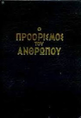 Ο προορισμός του ανθρώπου