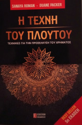 Η τέχνη του πλούτου
