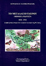Το Μεταλλείο Ταύρου "Μπουγά Μαντέν" 1826 - 1924: Συμβολή στην ιστορία των ελληνικών οικισμών της Μ. Ασίας