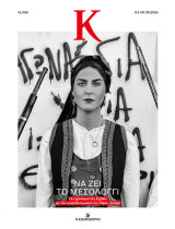 Περιοδικό Κ Τεύχος 1.092 5-5-2024