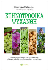 Κτηνοτροφικά ψυχανθή: Συμβολή στη διατροφή των μηρυκαστικών, πέψη και μέθοδοι προσδιορισμού της πεπτικότητας