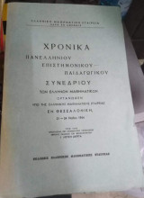 Χρονικά Πανελλήνιου Επιστημονικου - Παιδαγωγικου Συνεδρίου των Ελλήνων Μαθηματικών