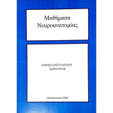 Μαθήματα Νευροανατομίας