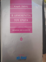 Η δημοκρατία του έρωτα