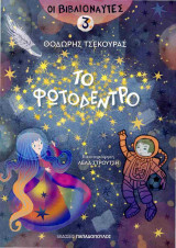 Το φωτόδεντρο