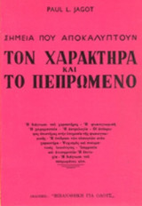 ΣΗΜΕΙΑ ΠΟΥ ΑΠΟΚΑΛΥΠΤΟΥΝ ΤΟΝ ΧΑΡΑΚΤΗΡΑ ΚΑΙ ΤΟ ΠΕΠΡΩΜΕΝΟ