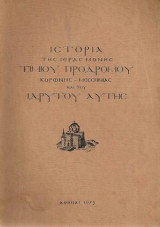 Ιστορία της Ιεράς Μονής Τιμίου Προδρόμου Κορώνης - Μεσσηνίας και του ιδρυτού αυτής