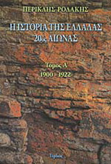 Η ιστορία της Ελλάδας 20ός αιώνας: 1900-1922
