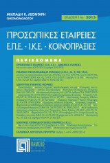 Προσωπικές εταιρείες - Ε.Π.Ε. - Ι.Κ.Ε. - Κοινοπραξίες
