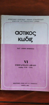 Αστικός Κώδιξ VI Εμπράγματο Δίκαιο (άρθρα 1118-1345)