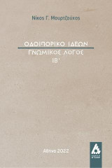Οδοιπορικό ιδεών: Γνωμικός λόγος ΙΒ΄