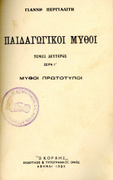 Γιάννη Περγιαλίτη (1929) Παιδαγωγικοί Μύθοι - τόμος β' - σειρά γ' Μύθοι Πρωτότυποι - εκδόσεις Κοραής