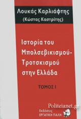 ΙΣΤΟΡΙΑ ΤΟΥ ΜΠΟΛΣΕΒΙΚΙΣΜΟΥ-ΤΡΟΤΣΚΙΣΜΟΥ ΣΤΗ ΕΛΛΑΔΑ (ΔΙΤΟΜΟ-ΧΑΡΤΟΔΕΤΗ ΕΚΔΟΣΗ)