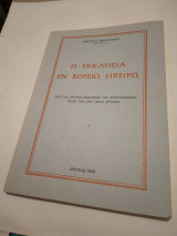 Η Εκκλησια εν Βορειω Ηπειρω