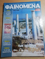 Φαινόμενα τεύχος 14