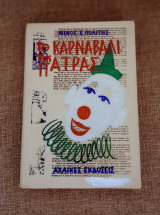 Το Καρναβάλι της Πάτρας