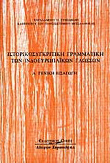 Ιστορικοσυγκριτική γραμματική των ινδοευρωπαϊκών γλωσσών: Γενική εισαγωγή