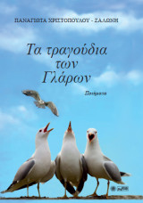 Τα τραγούδια των γλάρων: Ποιήματα