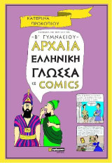 Αρχαία ελληνική γλώσσα σε comics: Σύμφωνα με την ύλη της Β΄γυμνασίου