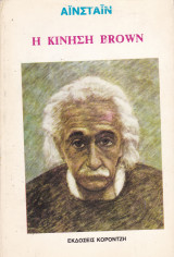 Η Κίνηση Brown