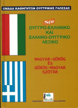 Ούγγρο - Ελληνικό & Έλληνο- Ουγγκρικό Λεξικό