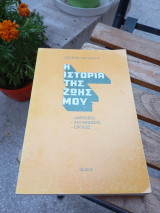 Η ιστορία της ζωής μου.
