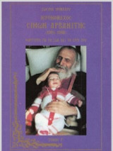 Ιερομόναχος Σίμων Αρβανίτης 1901-1988 (Τόμος Γ)