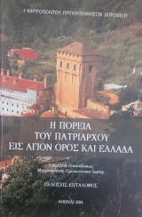 Η πορεία του πατριαρχείου εις Άγιον Όρος και Ελλάδα
