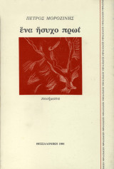 Ένα ήσυχο πρωί