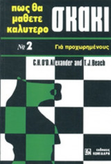 ΠΩΣ ΝΑ ΜΑΘΕΤΕ ΚΑΛΥΤΕΡΟ ΣΚΑΚΙ (ΔΕΥΤΕΡΟΣ ΤΟΜΟΣ)