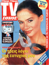 Περιοδικό TV Έθνος τεύχος 146